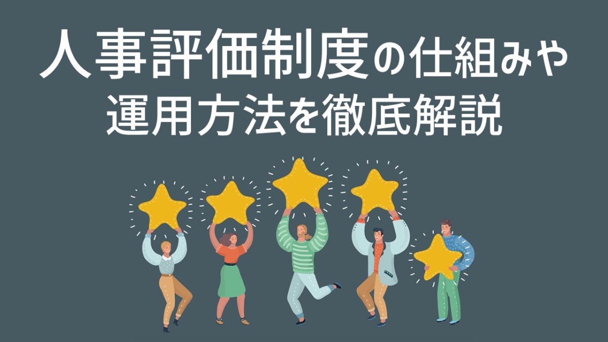 「人事評価制度」の記事