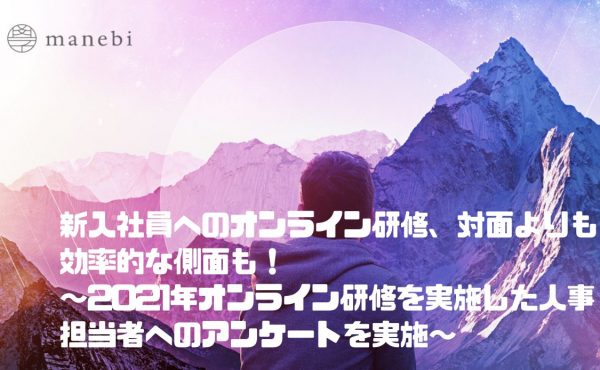 「対面より効率的？」新入社員研修をオンラインで実施した人事担当者へのアンケートを実施｜株式会社manebi