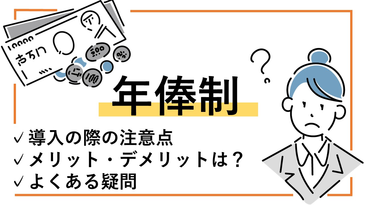 年俸制を導入する際に知っておくべきこと 気になる疑問や注意点を解説 Hr Note