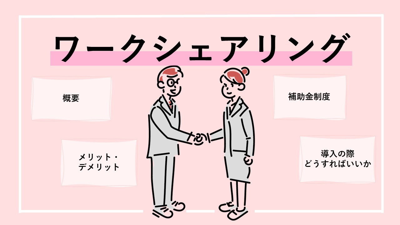 ワークシェアリングを知ろう メリットや事例 導入方法まで解説 Hr Note