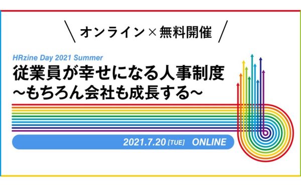 「HRzine Day 2021 Summer」開催！“従業員が幸せになる人事制度”がテーマ｜HRzine