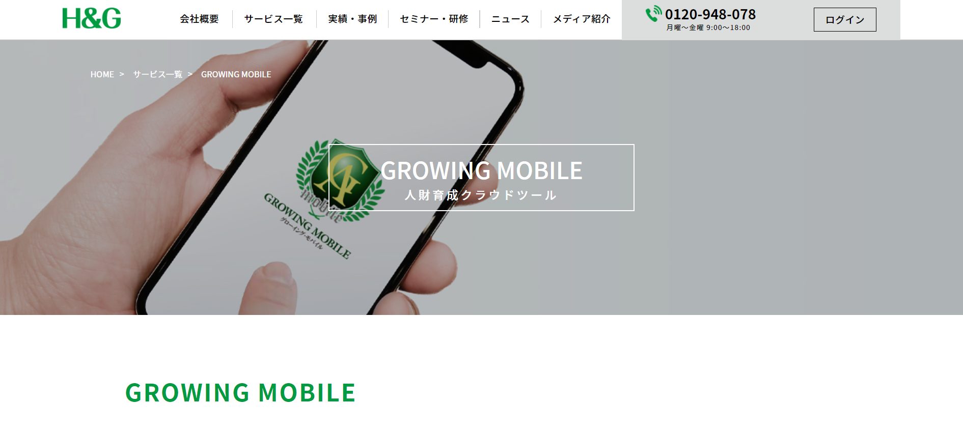 GROWING MOBILEの公式ページ