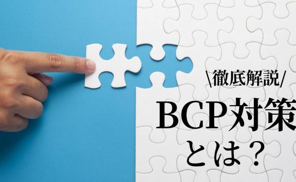 BCP対策、アイキャッチ画像