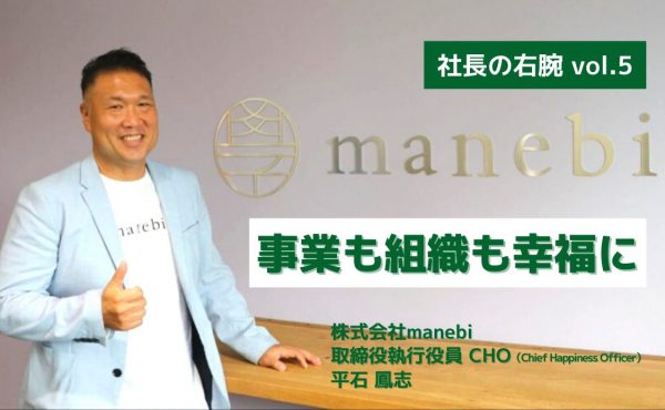 「自分のキャリアはいったん横に」manebiのCHO平石さんが、16歳年下の社長と創業した理由