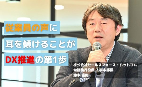 「日本のHR領域のDX化の実情は？」セールスフォース人事本部長鈴木さんに聞く、企業のDX推進方法とこれからの人事のあり方