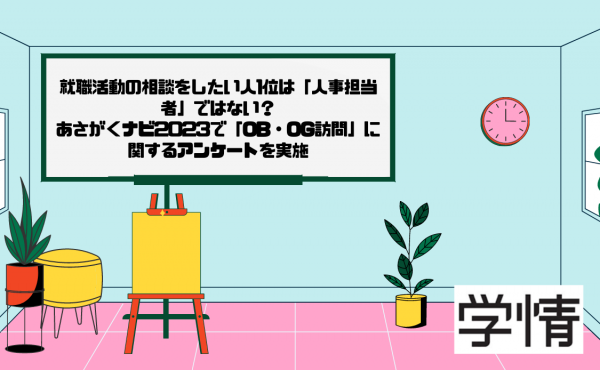 Z世代が就職活動で相談したい人は、「採用に携わっていないOB・OG」が最多｜株式会社学情