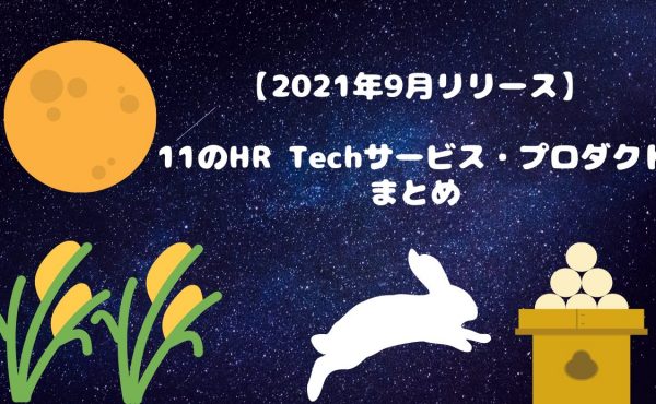 【2021年9月リリース】11のHR Techサービス・プロダクト
