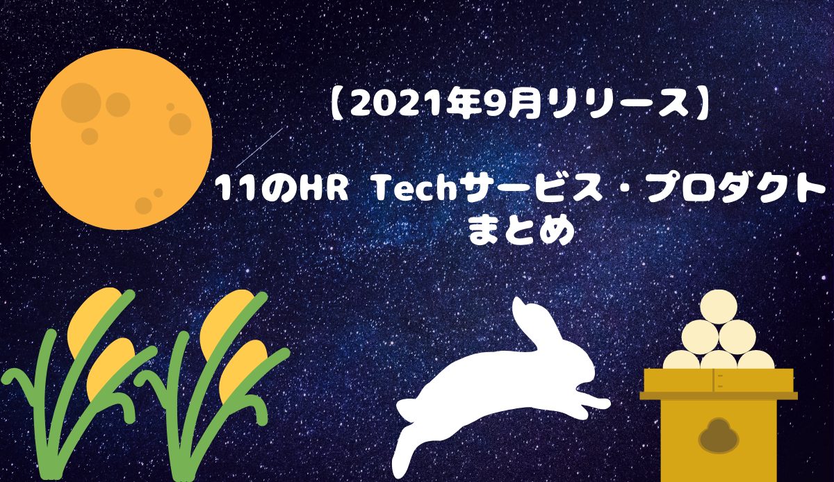 【2021年9月リリース】11のHR Techサービス・プロダクト