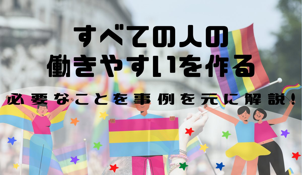 Lgbtについての理解を深めるために 現在の課題や会社として取り組むべきことを事例で紹介 Hr Note