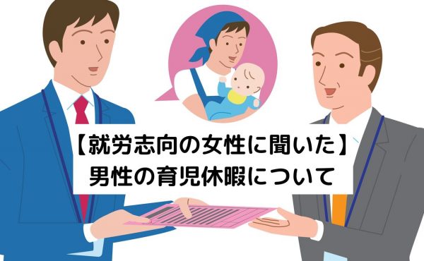 就労志向の女性のおよそ9割が「日本の職場環境は男性の育休が取得しずらい」と回答。男性の育休取得率を上げるためには？｜しゅふJOB総研