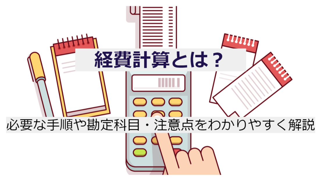 経費計算とは 必要な手順や勘定科目 注意点をわかりやすく解説 人事部から企業成長を応援するメディアhr Note