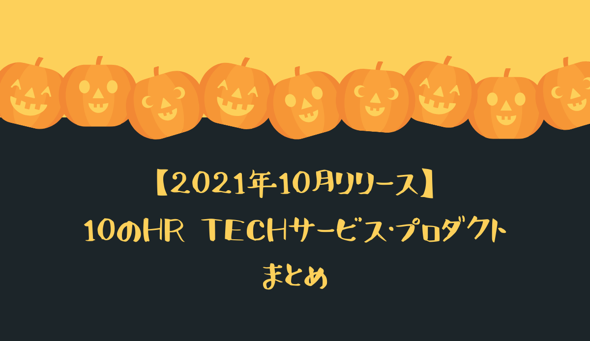 【2021年10月リリース】10のHR Techサービス・プロダクト
