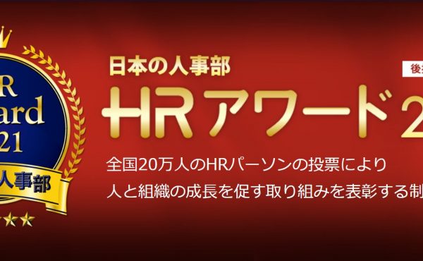 「HRアワード2021」の最優秀賞に輝いたのは？受賞企業の取り組み事例をご紹介｜日本の人事部