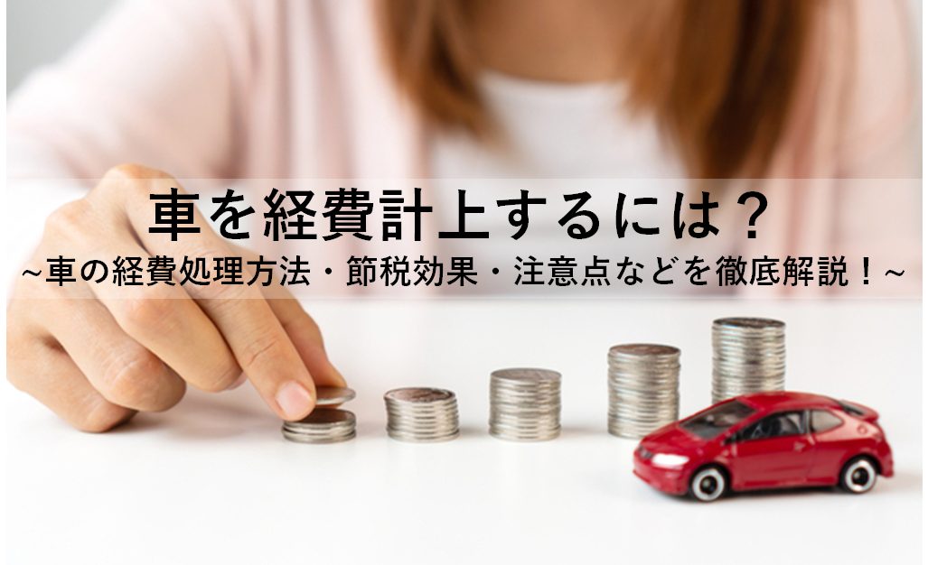 車を経費計上するには 車の経費処理方法 節税効果 注意点などを徹底解説 Hr Note