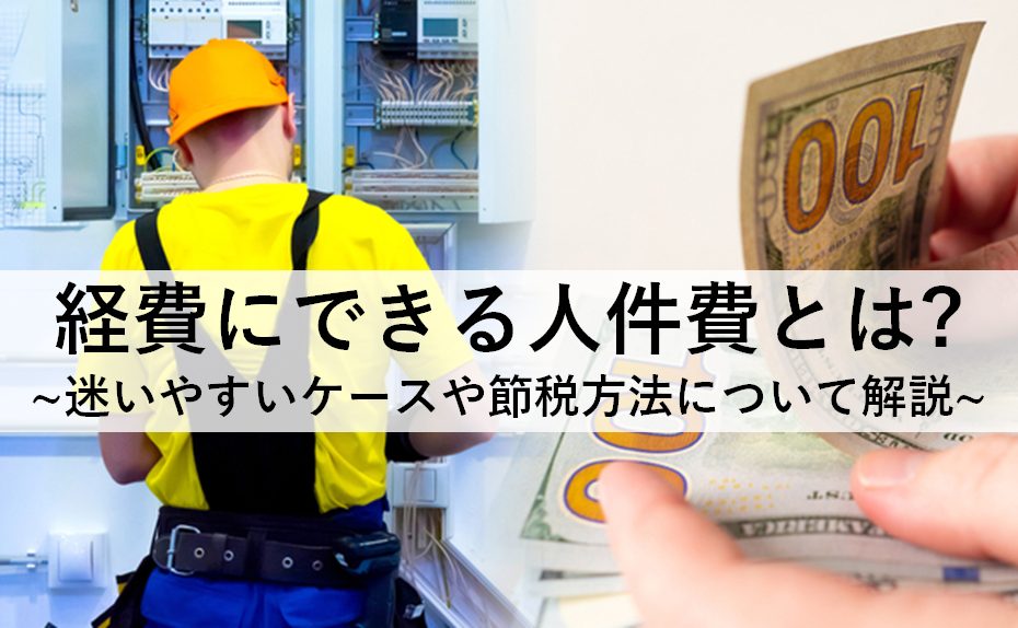 経費にできる人件費とは 迷いやすいケースや節税方法について解説 人事部から企業成長を応援するメディアhr Note