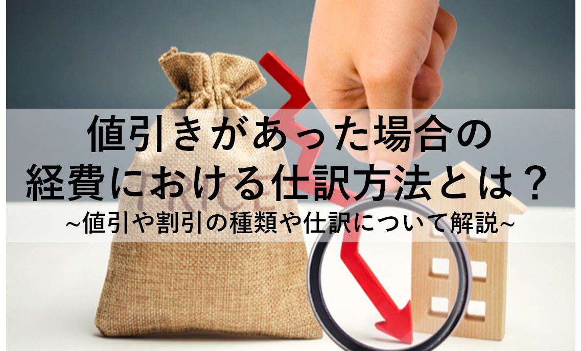 値引きがあった場合の経費における仕訳方法とは？値引や割引の種類や