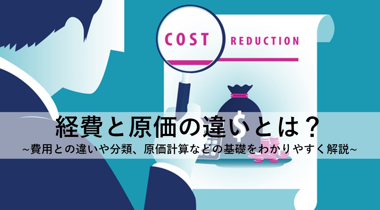 経費と原価の違いとは 費用との違いや分類 原価計算などの基礎をわかりやすく解説 人事部から企業成長を応援するメディアhr Note