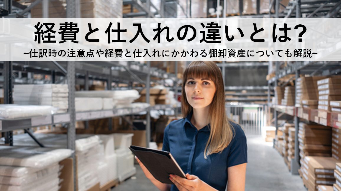 経費と仕入れの違いとは｜仕訳時の注意点や経費と仕入れにかかわる棚卸資産についても解説 ｜HR NOTE