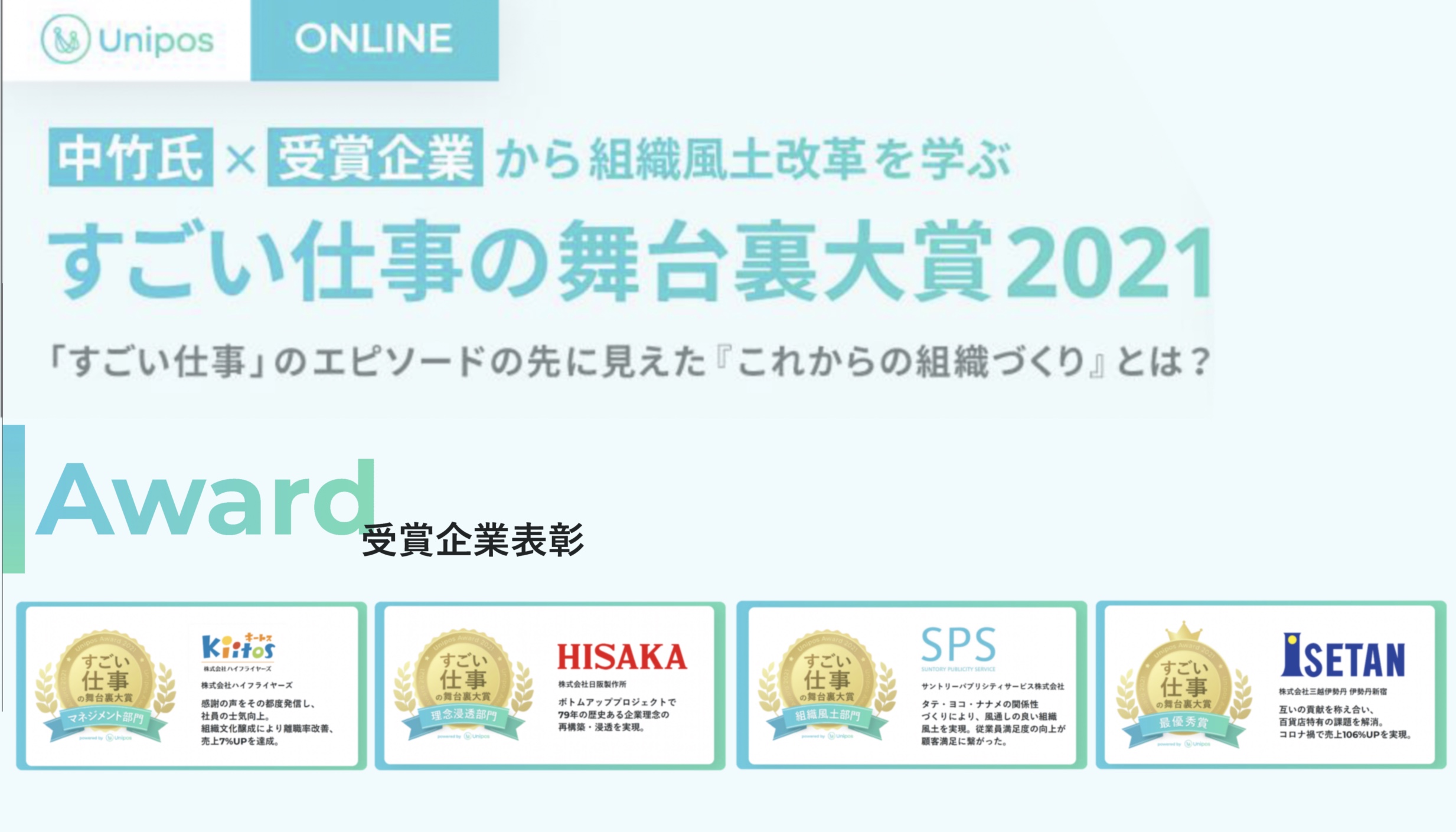 受賞4社に聞く！より良い組織を考え続ける“組織の裏側”再発見