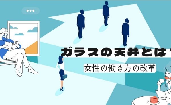 「ガラスの天井」とは？日本の男女格差の現状や解決策について解説！