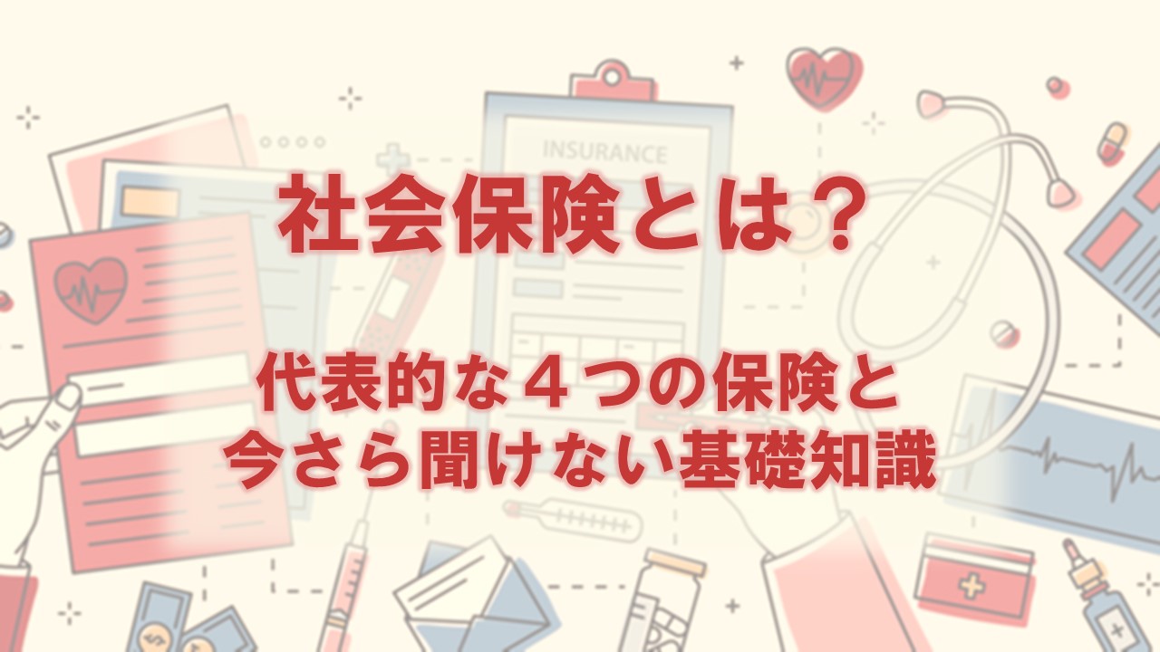 社会保険とは？代表的な4つの保険と今さら聞けない基礎知識 | 人事部から企業成長を応援するメディアHR NOTE