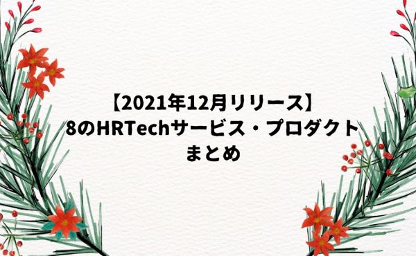 【2021年12月リリース】8のHRTechサービス・プロダクト