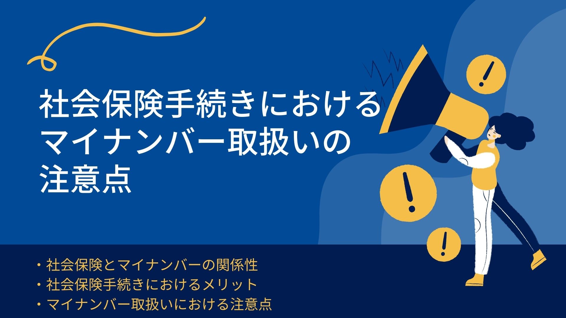 社会保険手続きにおけるマイナンバー取扱いの注意点 | 人事部から企業成長を応援するメディアHR NOTE