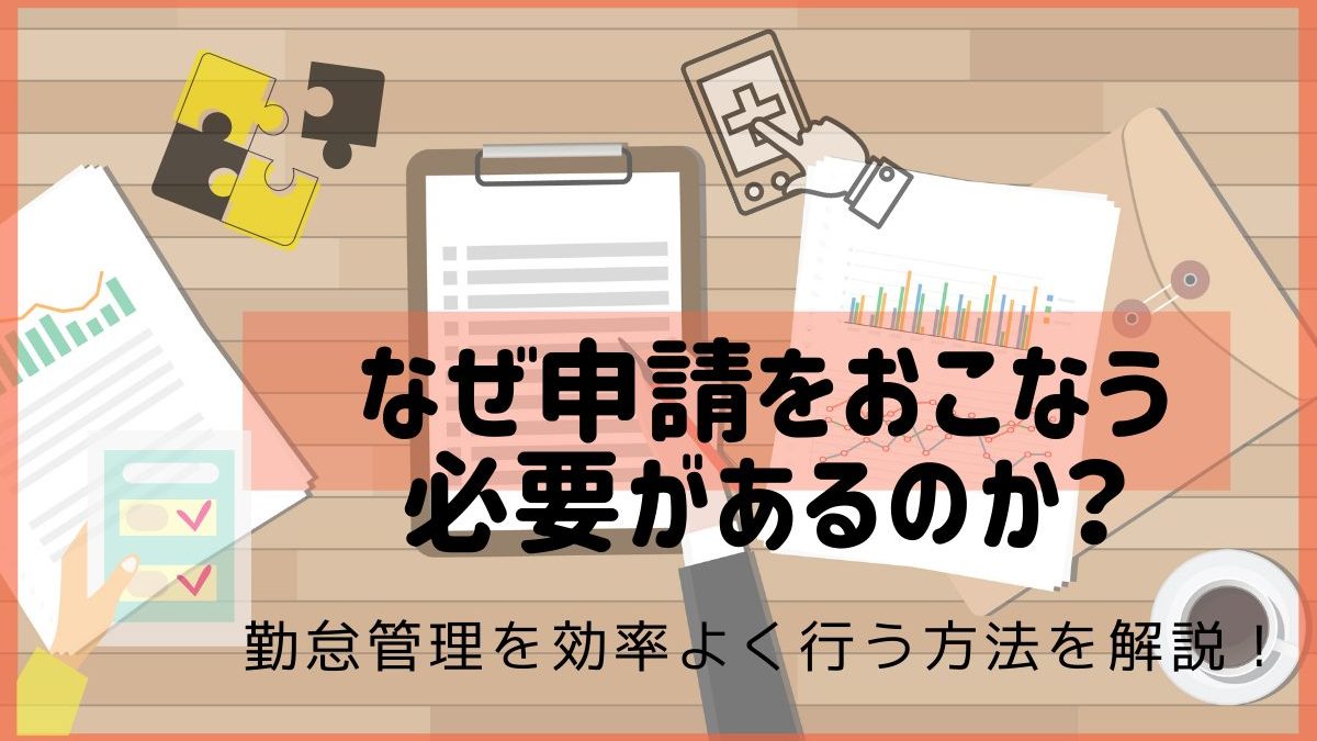 勤怠の申請を正しくする必要性とは 理由や申請書フォーマットを解説 Hr Note