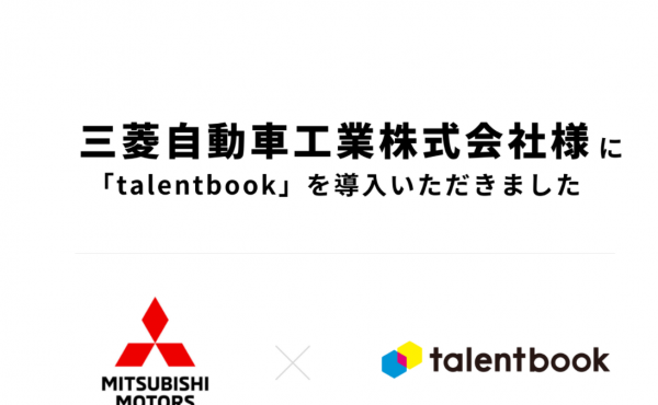 三菱自動車工業株式会社、広報・PR支援サービス「talentbook」を導入