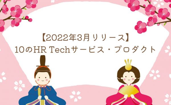 【2022年3月リリース】10のHRTechサービス・プロダクト
