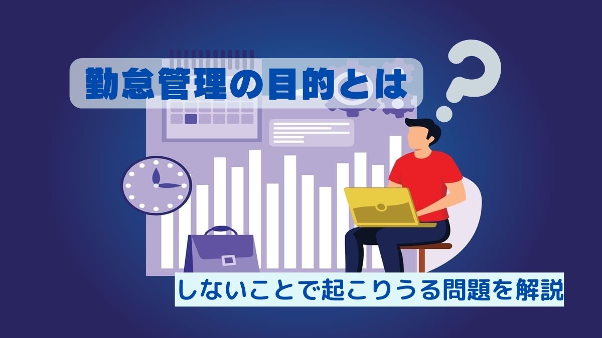 勤怠管理の目的とは なぜ必要か しないことで起こりうる問題を解説 Hr Note