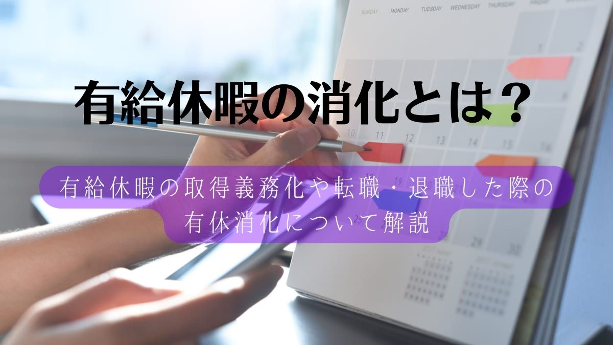 有給消化について | 有給 いつまでに消化 – 有給消化について質問です。日本消化器内視鏡学会 会員の皆様へ.有給消化とは?. 有給休暇の取 ...