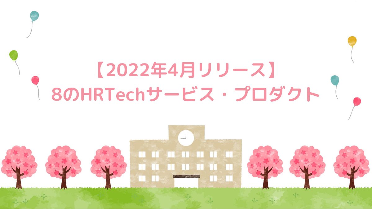 【2022年4月リリース】8のHRTechサービス・プロダクト