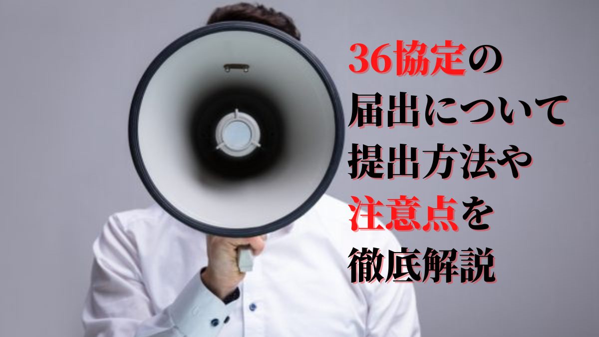 36協定の届出方法とは？提出の義務・期限や届出忘れによる罰則についても解説！ ｜HR NOTE