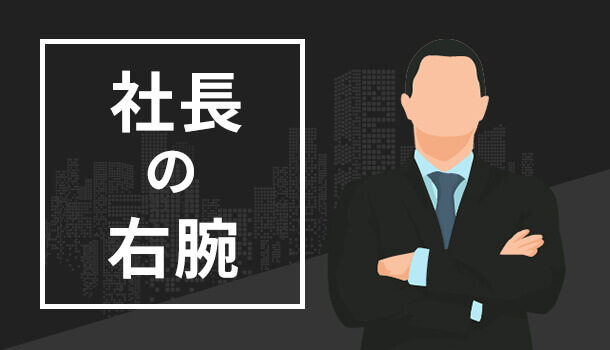 社長の右腕｜特集｜HR NOTE