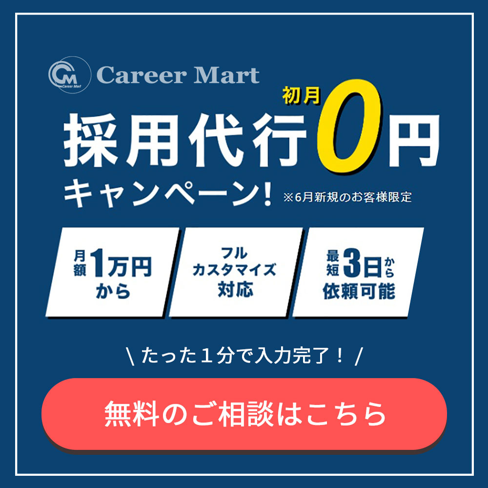 Career Mart 採用代行初月0円キャンペーン！