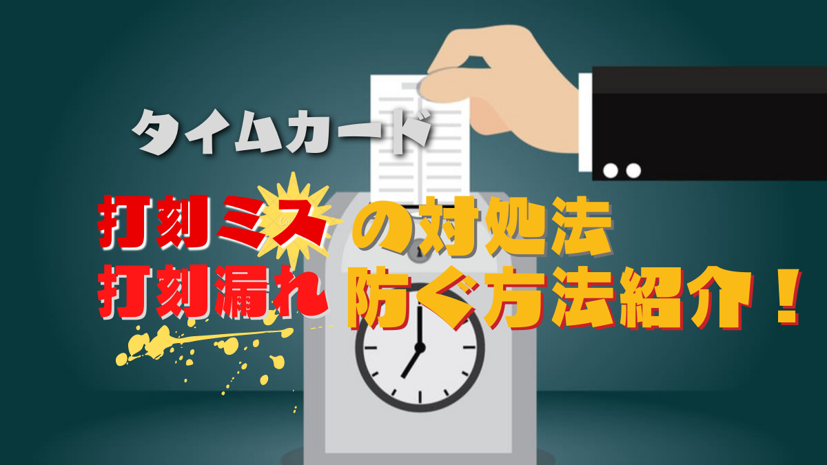 タイムカードの打刻ミスがあった場合の対処法|打刻漏れを防ぐ方法についても紹介! |HR NOTE タイムカードの打刻ミスがあった場合の対処法|打刻漏れを防ぐ方法についても紹介! |HR NOTE