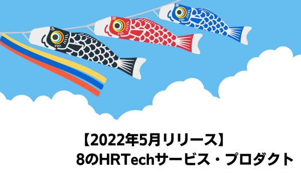 【2022年5月リリース】8のHRTechサービス・プロダクト