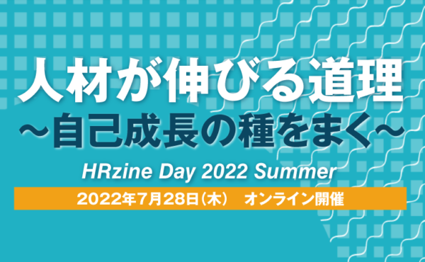 「HRzine Day 2022 Summer」開催！“人材が伸びる道理”がテーマ｜HRzine