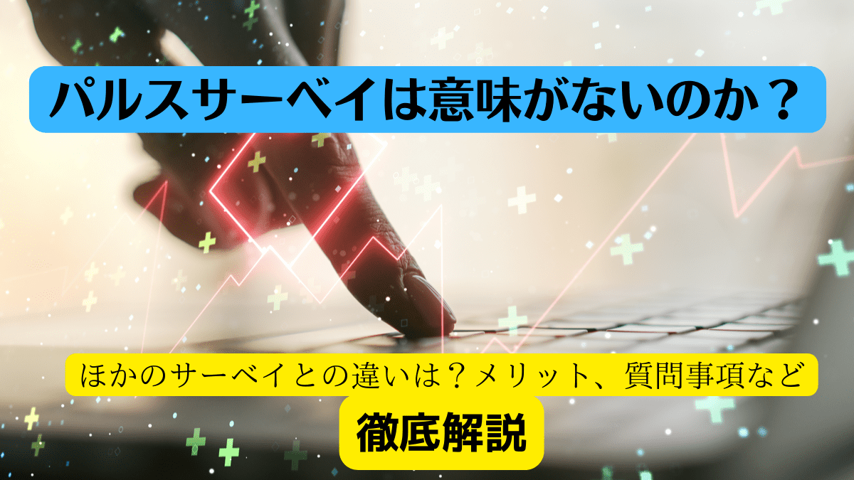 パルスサーベイは意味ない 実施するメリットや質問項目について解説 Hr Note
