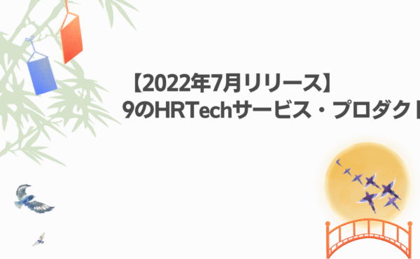 【2022年7月リリース】9のHRTechサービス・プロダクト