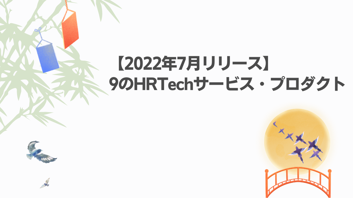 【2022年7月リリース】9のHRTechサービス・プロダクト
