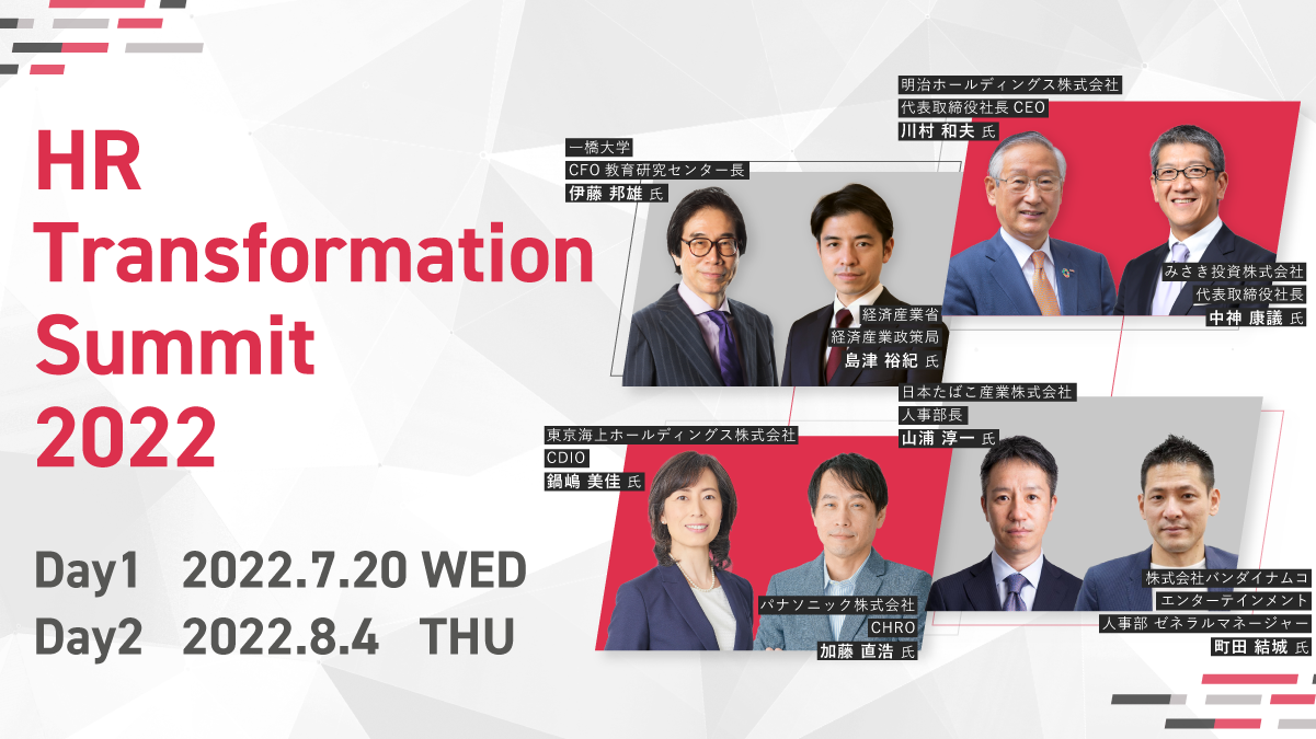 「無形資産投資競争に敗れている」日本企業が生き残るための人的資本経営の進め方｜リンクアンドモチベーション「HR Transformation Summit 2022」イベントレポート