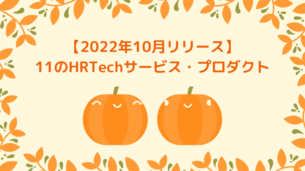 【2022年10月リリース】11のHRTechサービス・プロダクト