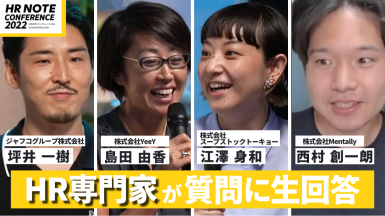 「人事のお悩み相談室2022」各社が抱える組織課題を3人のHR有識者と考える #HR NOTE CONFERENCE 2022 ｜HR NOTE