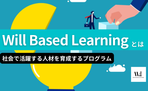 「Will Based Learning（WBL）」とは？社会で活躍する人材を育成するプログラム｜WE戸田