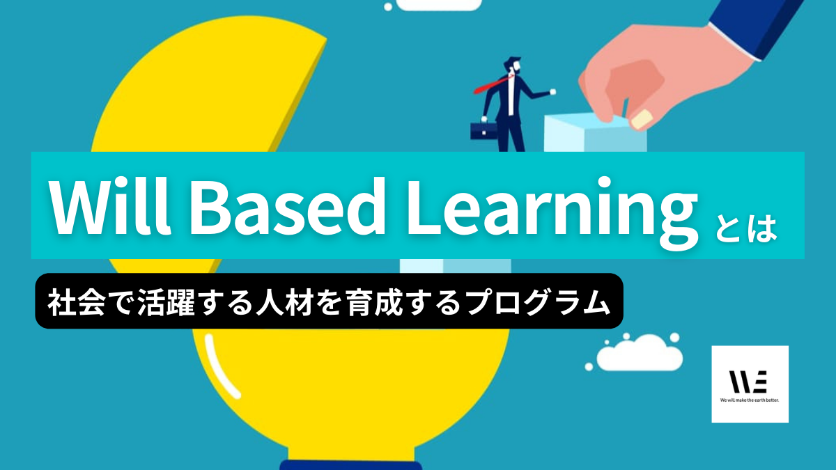 「Will Based Learning（WBL）」とは？社会で活躍する人材を育成するプログラム｜WE戸田