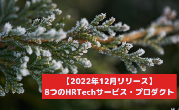 【2022年12月リリース】7つのHR Techサービス・プロダクト