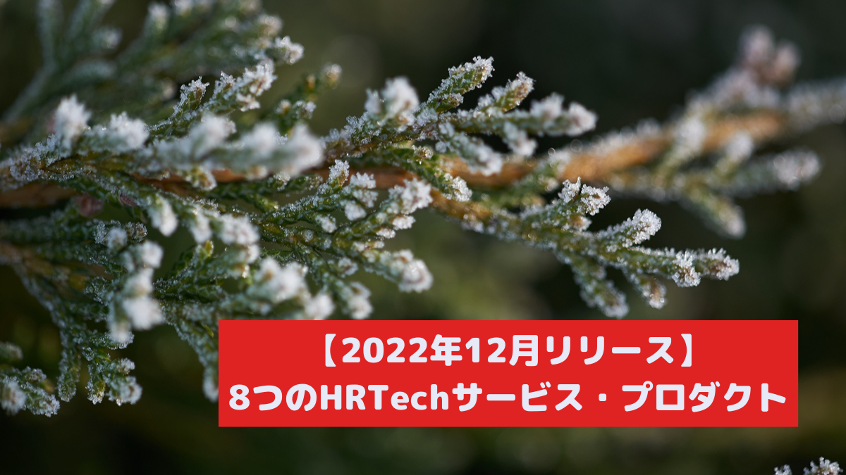 【2022年12月リリース】7つのHR Techサービス・プロダクト