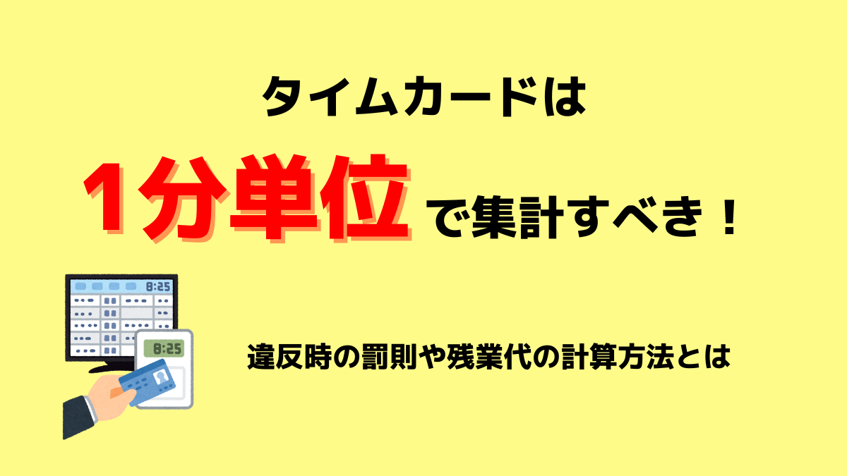 タイムカードは1分単位で集計すべき!違反時の罰則や残業代の計算方法とは |HR NOTE